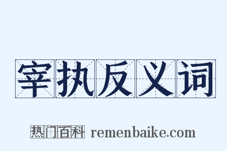 宰执反义词是什么意思的图片